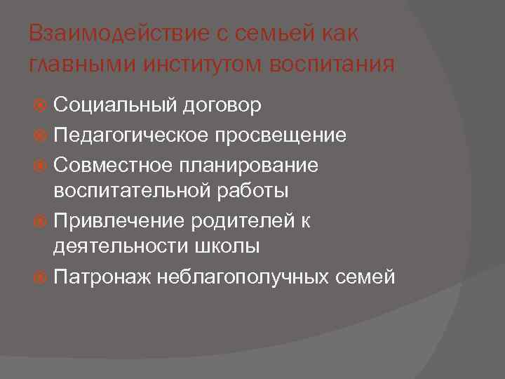 Взаимодействие с семьей как главными институтом воспитания  Социальный договор  Педагогическое просвещение 