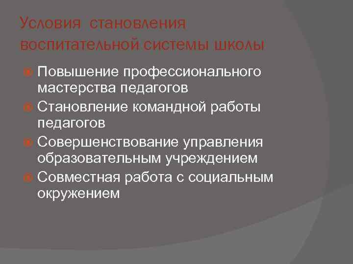 Условия становления воспитательной системы школы  Повышение профессионального  мастерства педагогов  Становление командной