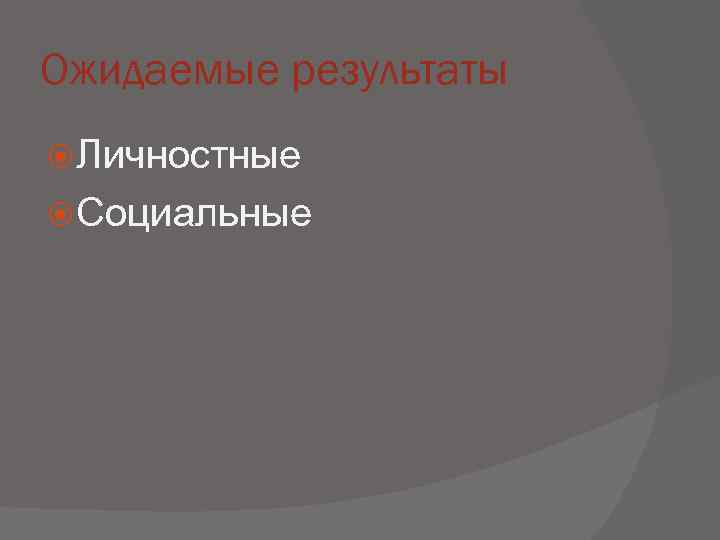 Ожидаемые результаты  Личностные  Социальные 