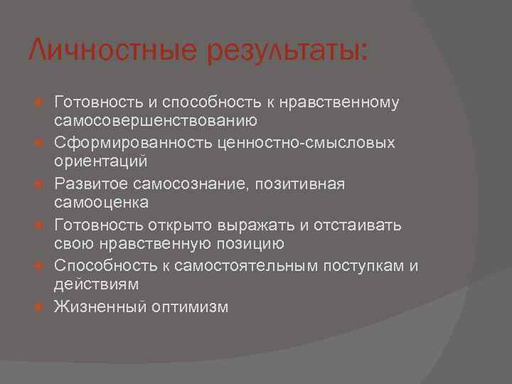 Личностные результаты: Готовность и способность к нравственному самосовершенствованию Сформированность ценностно-смысловых ориентаций Развитое самосознание, позитивная
