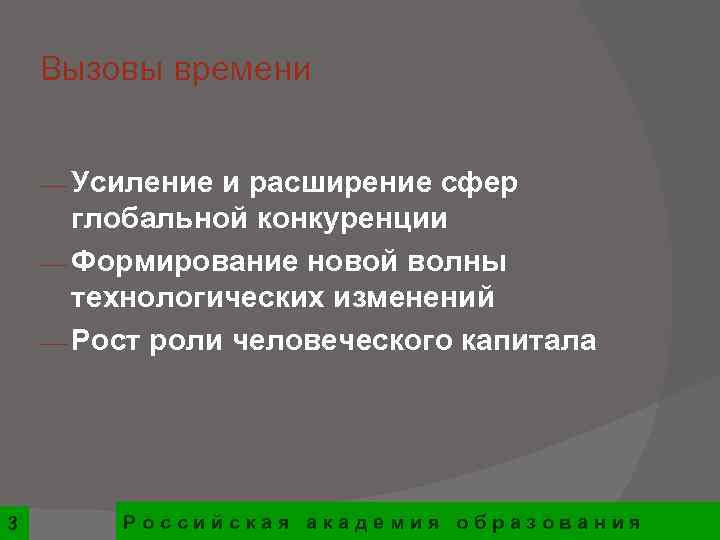   Вызовы времени  ¾ Усиление и расширение сфер  глобальной конкуренции ¾