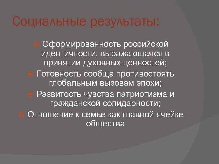 Социальные результаты:  Сформированность российской идентичности, выражающаяся в  принятии духовных ценностей; Готовность сообща