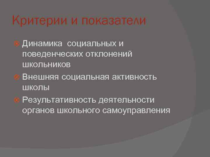 Критерии и показатели  Динамика социальных и  поведенческих отклонений  школьников  Внешняя