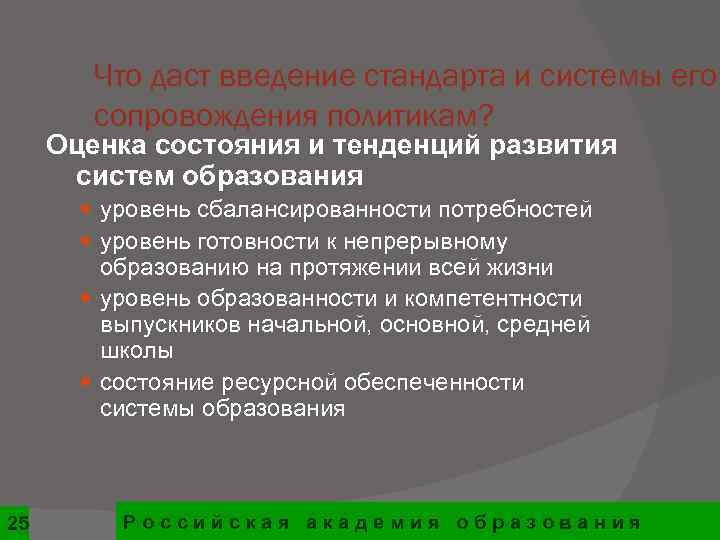   Что даст введение стандарта и системы его   сопровождения политикам? 