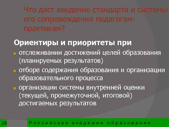   Что даст введение стандарта и системы  его сопровождения педагогам- 