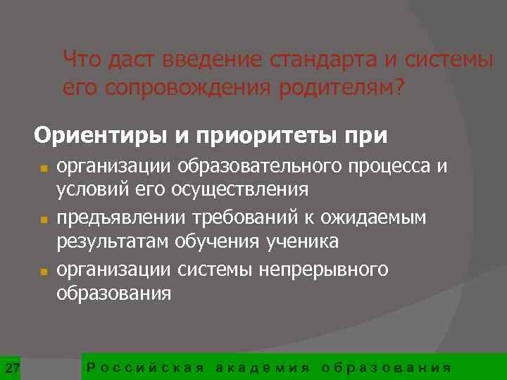    Что даст введение стандарта и системы   его сопровождения родителям?