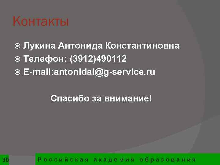  Контакты  Лукина Антонида Константиновна  Телефон: (3912)490112  E-mail: antonidal@g-service. ru 