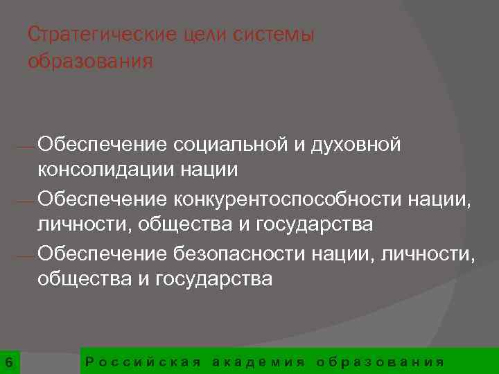   Стратегические цели системы образования  ¾ Обеспечение социальной и духовной  консолидации