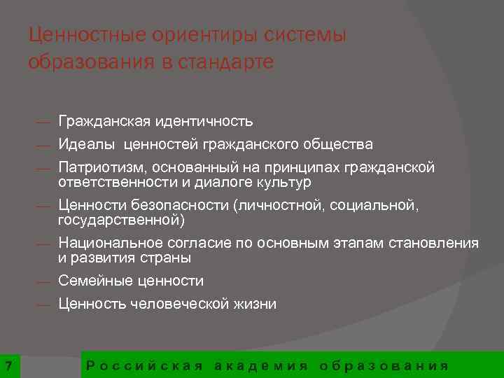   Ценностные ориентиры системы образования в стандарте ¾  Гражданская идентичность ¾ 