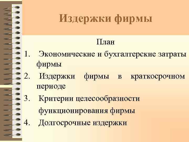 4 издержки фирмы. План издержки фирмы. Фирма. Издержки фирмы. План. Затраты (издержки) фирмы: бухгалтерские и экономические. Издержки производства план.