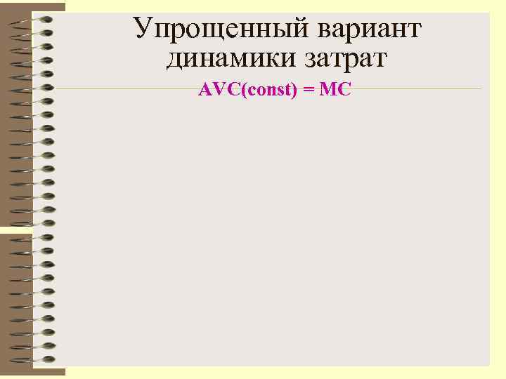 Упрощенный вариант  динамики затрат AVC(const) = MC 