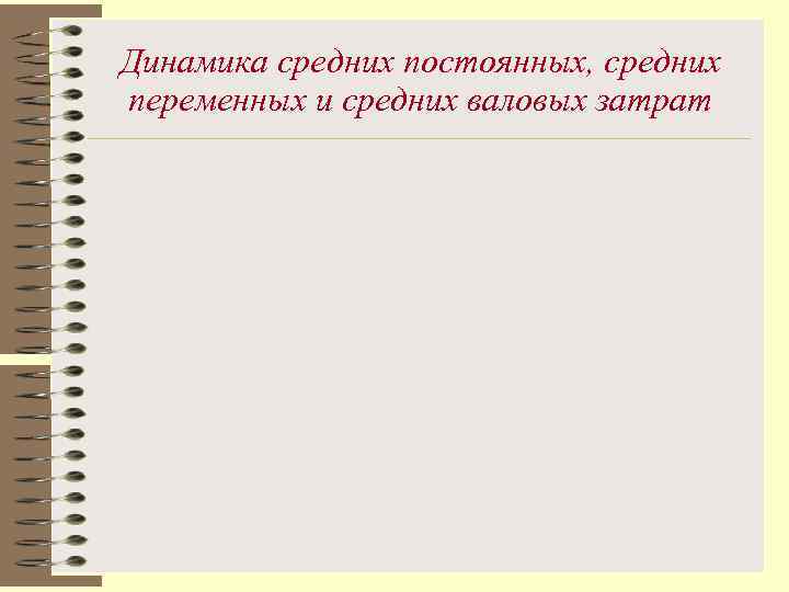 Динамика средних постоянных, средних переменных и средних валовых затрат 