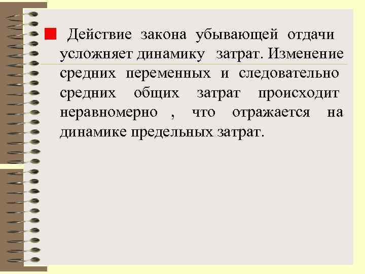  Действие закона убывающей отдачи усложняет динамику  затрат. Изменение средних переменных и следовательно