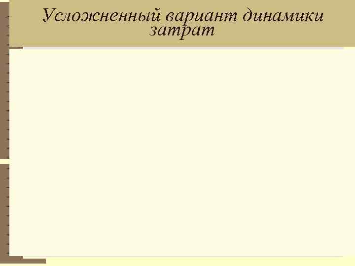 Усложненный вариант динамики  затрат 