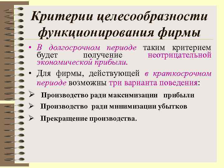 Критерии целесообразности функционирования фирмы  • В долгосрочном периоде таким критерием   