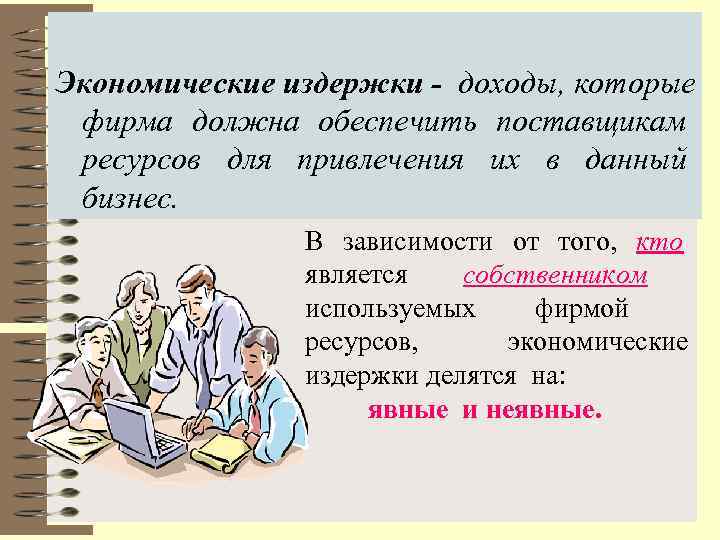 Издержки выручка прибыль в экономике. Экономические издержки фирмы. Экономические издержки это доходы которые фирма должна. Общие издержки это в экономике. Издержки профессии.