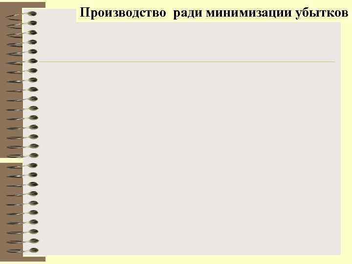 Производство ради минимизации убытков 