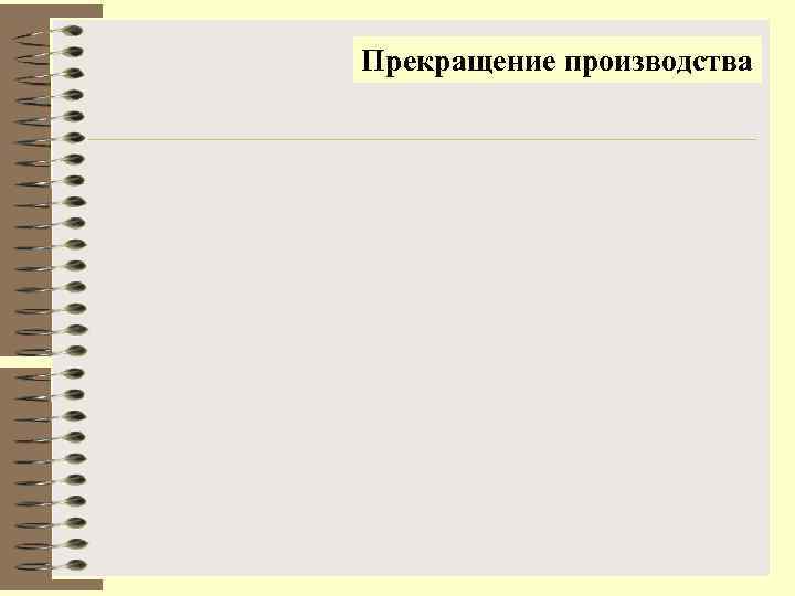 Прекращение производства 