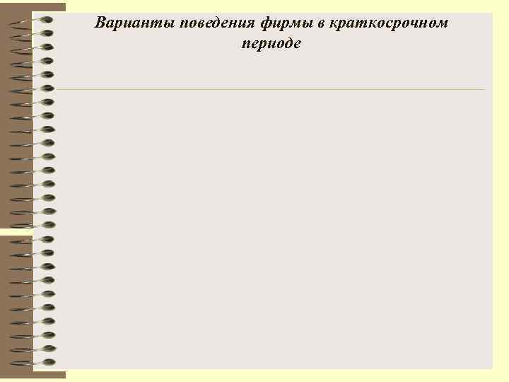 Варианты поведения фирмы в краткосрочном   периоде 