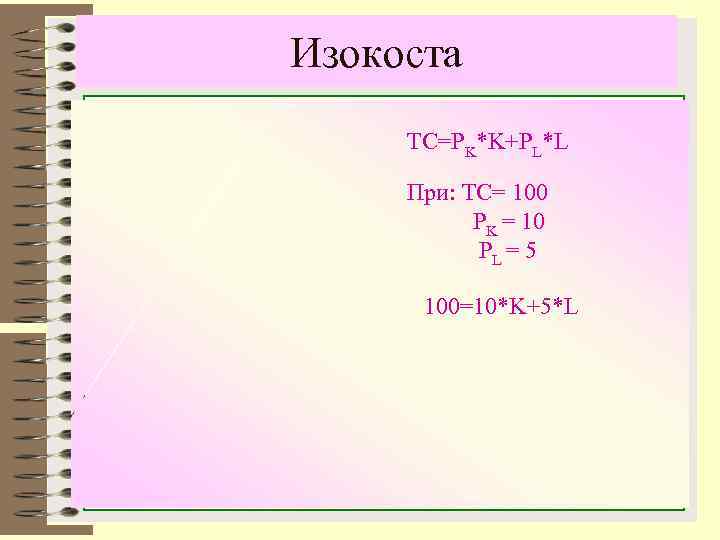 Изокоста        TC=PK*K+PL*L   При: TC= 100
