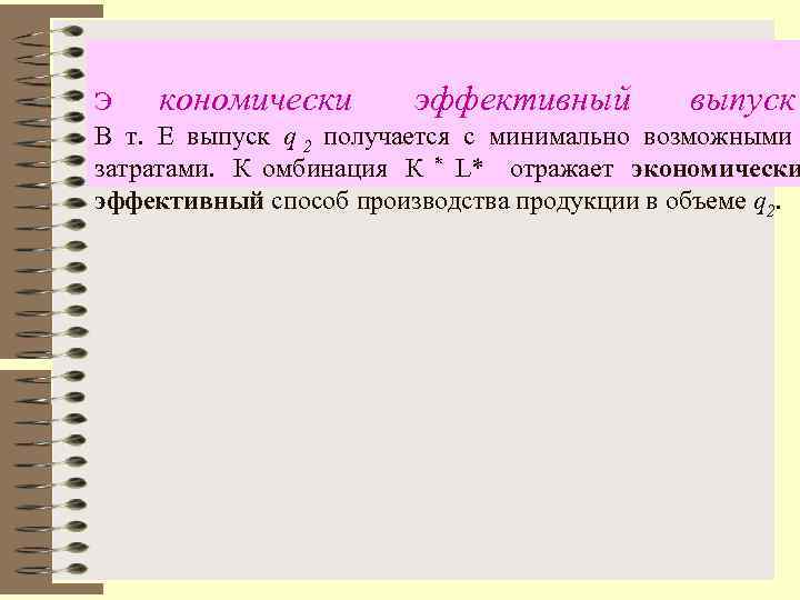 Э кономически эффективный выпуск В т.  Е выпуск  q 2 получается с