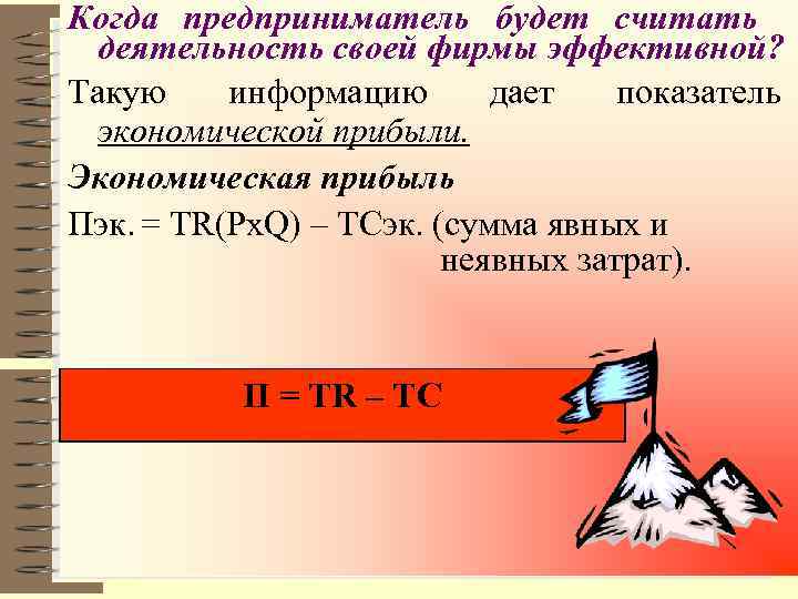 Когда предприниматель будет считать  деятельность своей фирмы эффективной? Такую информацию дает показатель экономической