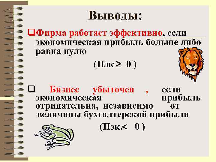    Выводы: q. Фирма работает эффективно, если  экономическая прибыль больше либо