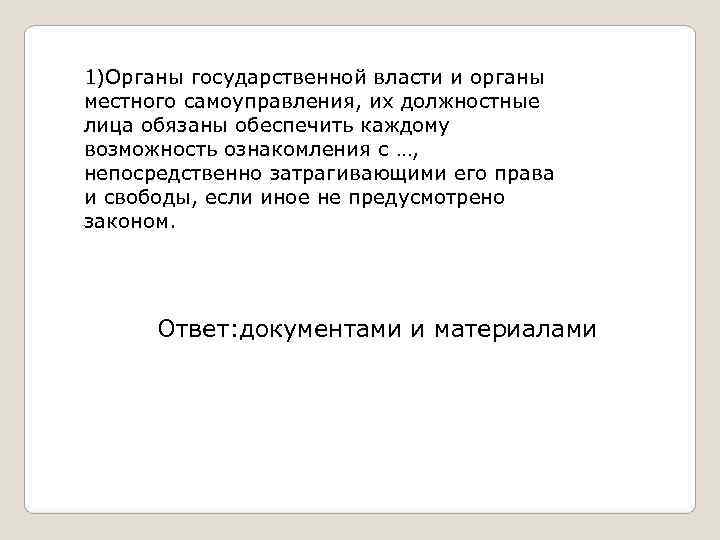 1)Органы государственной власти и органы местного самоуправления, их должностные лица обязаны обеспечить каждому возможность