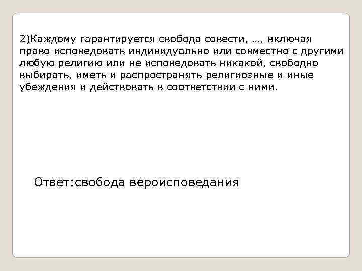 2)Каждому гарантируется свобода совести, …, включая право исповедовать индивидуально или совместно с другими любую