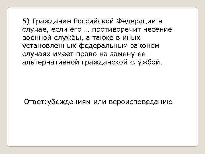 5) Гражданин Российской Федерации в случае, если его … противоречит несение военной службы, а
