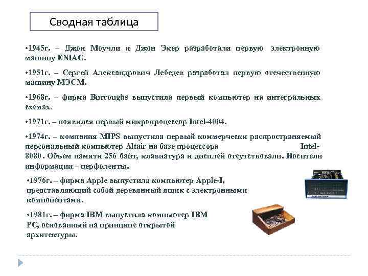 Сводная таблица  • 1945 г. – Джон Моучли и Джон Экер разработали