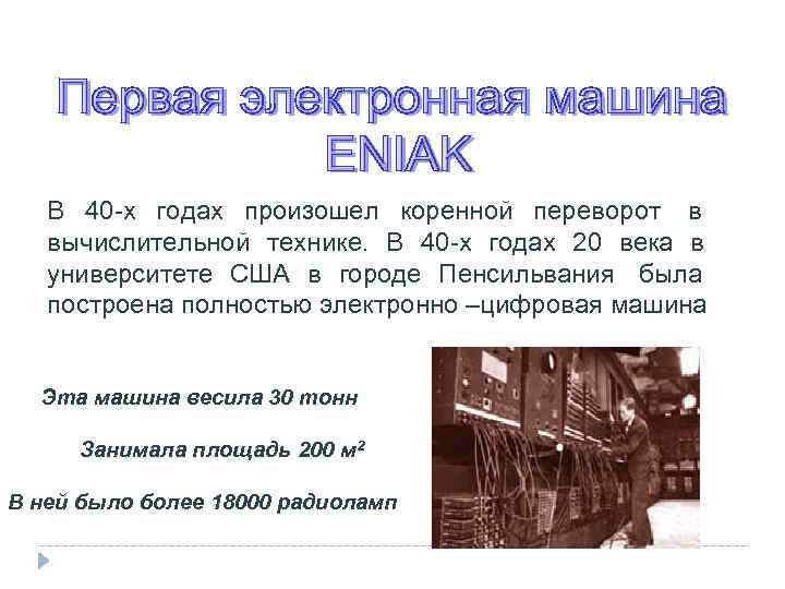      ENIAK  В 40 -х годах произошел коренной переворот