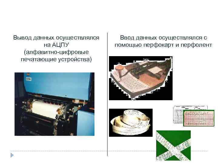        ПЕРВОЕ ПОКОЛЕНИЕ (1946 -1960) Вывод данных осуществлялся