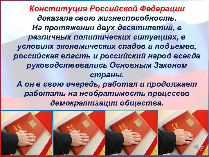  Конституция Российской Федерации  доказала свою жизнеспособность.  На протяжении двух десятилетий, в