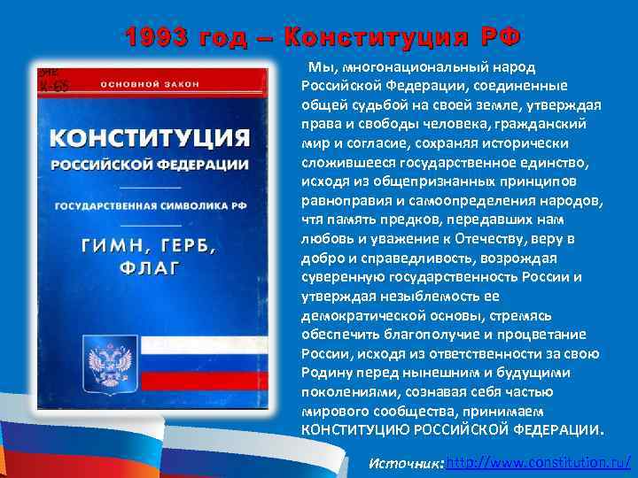 Конституция РФ обложка без герба и флага. Ценность многонациональный народ конституция