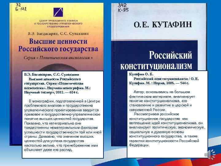 В. Э. Багдасарян, С. С. Сулакшин   Кутафин О. Е. Высшие ценности Российского