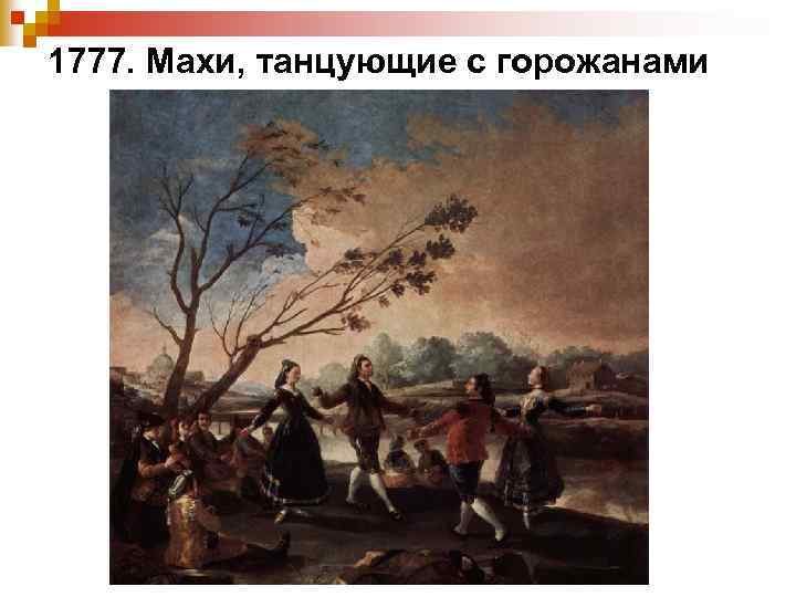 1777. Махи, танцующие с горожанами 