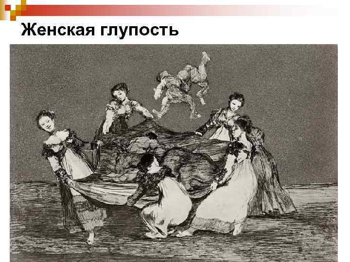 Женская глупость 