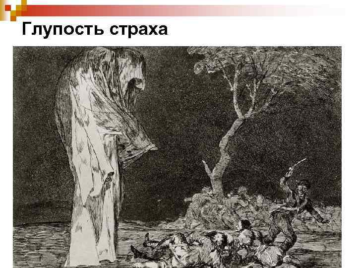 Глупость страха 