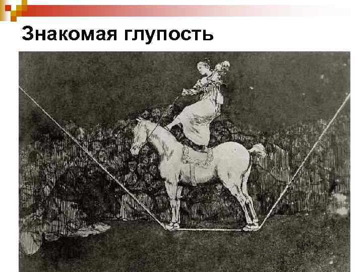 Знакомая глупость 