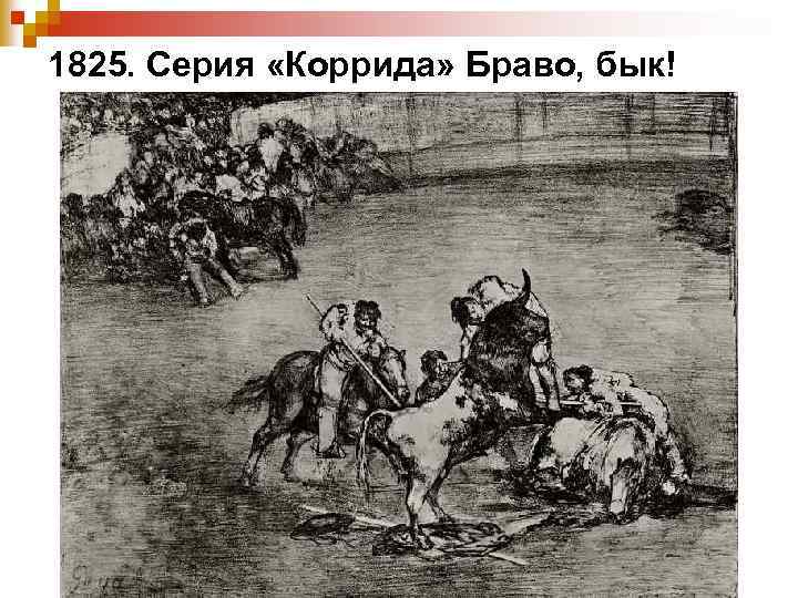 1825. Серия «Коррида» Браво, бык! 