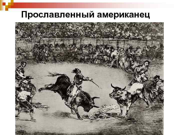 Прославленный американец 