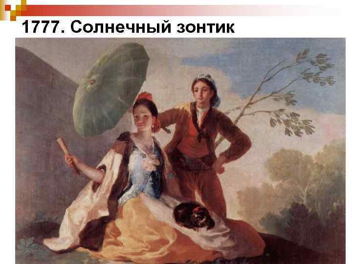 1777. Солнечный зонтик 