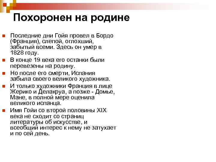 Похоронен на родине n n n Последние дни Гойя провел в Бордо (Франция), слепой,
