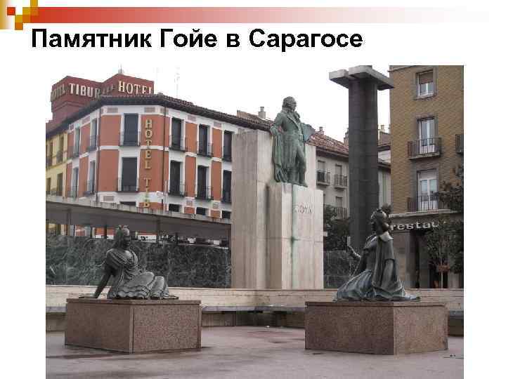 Памятник Гойе в Сарагосе 