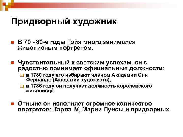 Придворный художник n В 70 - 80 -е годы Гойя много занимался живописным портретом.