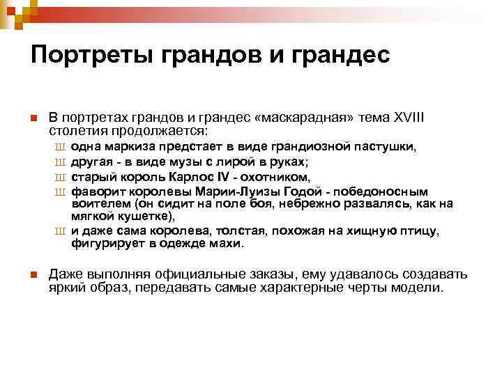 Портреты грандов и грандес n В портретах грандов и грандес «маскарадная» тема XVIII столетия