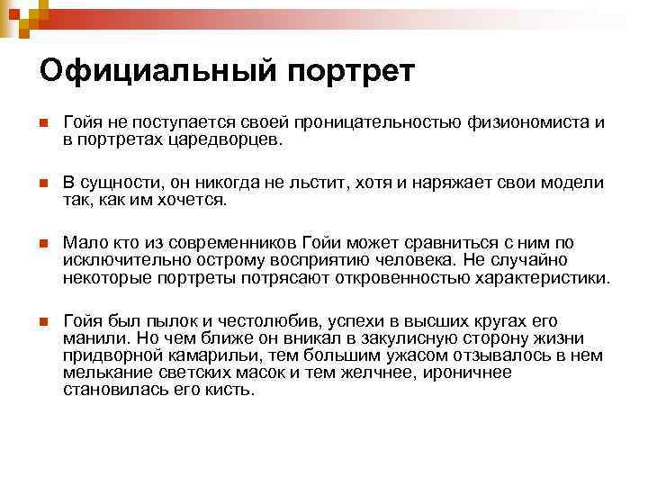 Официальный портрет n Гойя не поступается своей проницательностью физиономиста и в портретах царедворцев. n