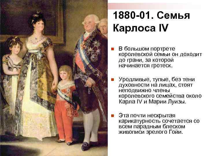 Картина франсиско гойя семья короля карла iv