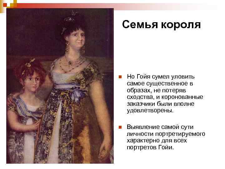 Семья короля n Но Гойя сумел уловить самое существенное в образах, не потеряв сходства,
